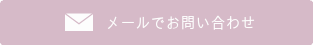 メールでお問い合わせ